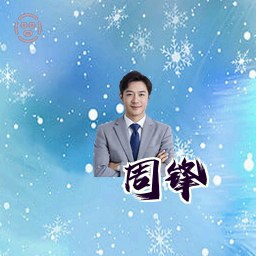 周锋