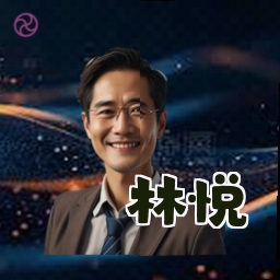 林悦