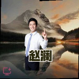 赵澜